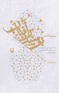 کتاب بوسیدن آفتاب نشر انتشارات سوره مهر   