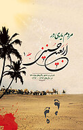 مردم یاری در اربعین حسینی جلد 1