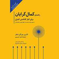 کتاب راهنمای کمال‌گرایان برای کنار گذاشتن کنترل نشر انتشارات کتاب‌سرای نیک - نسخه صوتی 