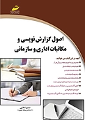 اصول گزارش نویسی و مکاتبات اداری و سازمانی