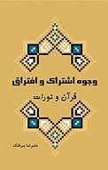 وجوه اشتراک و افتراق قرآن و تورات