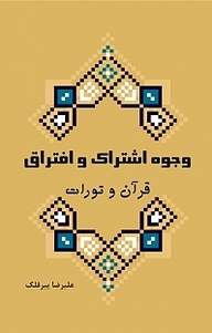 کتاب وجوه اشتراک و افتراق قرآن و تورات نشر کلید پژوه   