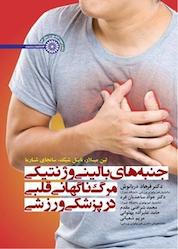 کتاب جنبه های بالینی و ژنتیکی مرگ ناگهانی قلبی در پزشکی ورزشی اثر لین میلار نشر انتشارات حتمی