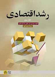 کتاب رشد اقتصادی جلد 2 نشر مرکز چاپ و انتشارات دانشگاه علامه طباطبائی   