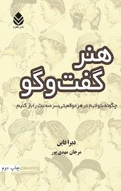 کتاب هنر گفت و گو اثر دبرا فاین نشر قطره