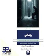 کتاب صوتی زندانی فریدا مک‌ فادن انتشارات موج کتاب