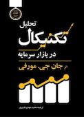 تحلیل تکنیکال در بازار سرمایه