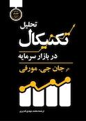 تحلیل تکنیکال در بازار سرمایه