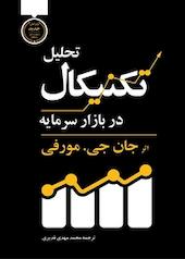 تحلیل تکنیکال در بازار سرمایه