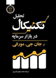 کتاب تحلیل تکنیکال در بازار سرمایه اثر جان جی مورفی نشر کاسپین دانش