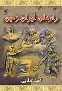 رازهای ایران زمین