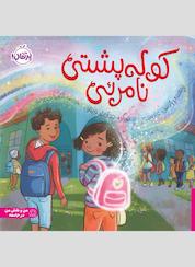 کتاب کولهپشتی نامرئی اثر پاتریس کارست نشر پرتقال