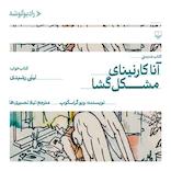 آنا کارنینای مشکل‌گشا