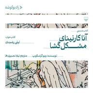 کتاب صوتی آنا کارنینای مشکلگشا ویو گراسکاپ رادیو گوشه