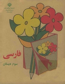 فارسی سوم دبستان دهه 60