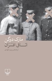 کتاب اتاق افسران اثر مارک دوگن نشر چشمه