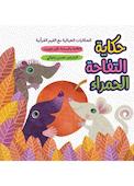 حکایة التفاحة الحمراء