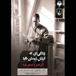 زندگی‌ای که ارزش زیستن دارد