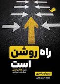 راه روشن است