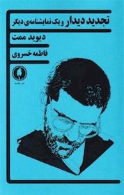 کتاب تجدید دیدار و یک نمایش نامه ی دیگر اثر دیوید ممت نشر یکشنبه