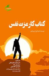 کار عزت نفس