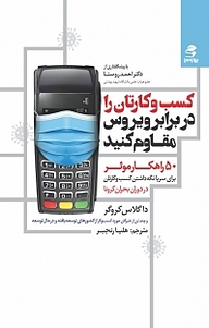 کتاب کسب و کارتان را در برابر ویروس مقاوم کنید نشر انتشارات بهار سبز   
