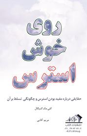کتاب روی خوش استرس اثر کلی مک گنیگال نشر ترانه پدرام