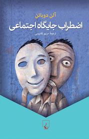 کتاب اضطراب جایگاه اجتماعی اثر آلن دوباتن نشر گروه انتشاراتی ققنوس