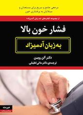 فشار خون بالا به زبان آدمیزاد