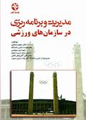 مدیریت و برنامه‌ریزی در سازمان‌های ورزشی