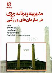 کتاب مدیریت و برنامهریزی در سازمانهای ورزشی اثر سعید صانعی نشر انتشارات بامدادکتاب