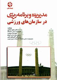 کتاب مدیریت و برنامهریزی در سازمانهای ورزشی اثر سعید صانعی نشر انتشارات بامدادکتاب