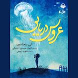 عروس دریایی