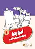 ابزارها جلد 1