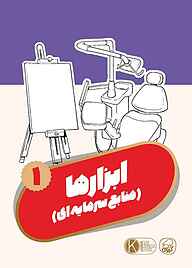 کتاب ابزارها جلد 1 نشر انتشارات کاگو   