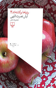 کتاب رؤیاها برگشته اند؟! نشر چشمه   