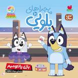 ماجراهای بلویی جلد 10
