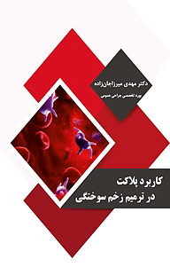 کتاب کاربرد پلاکت در ترمیم زخم سوختگی نشر کلید پژوه   