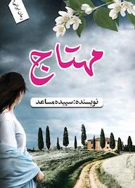 کتاب مهتاج اثر سپیده مساعد حصار نشر ندای الهی