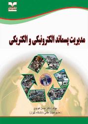 کتاب مدیریت پسماند الکترونیکی و الکتریکی اثر حسن هویدی نشر انتشارات خانیران