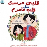 قلبی درست م�ثل قلب مادرم