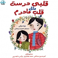 کتاب قلبی درست مثل قلب مادرم نشر آوارسا - نسخه صوتی 