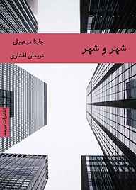 کتاب شهر و شهر چاینا میه ویل نشر هیرمند