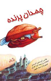 کتاب چمدان پرنده اثر هانس کریستین آندرسن نشر انتشارات کتاب نیستان هنر