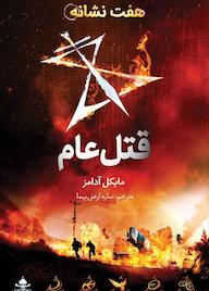 کتاب قتل‌عام جلد 2 مایکل آدامز نشر طوطی