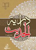 درایة الحدیث