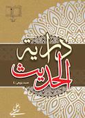 درایة الحدیث