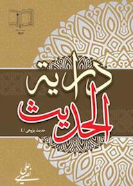 کتاب درایة الحدیث علی نصیری نشر وحی و خرد