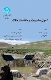 کتاب اصول مدیریت و حفاظت خاک اثر اومبر تو بلانکو نشر انتشارات دانشگاه تهران