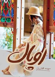 کتاب اوپال اثر سپیده مختاریان دهاقانی نشر شقایق